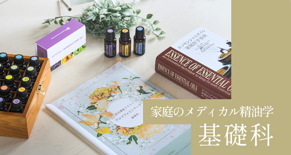 家庭のメディカル精油学基礎科はこちらから