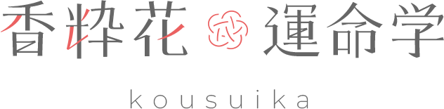 香粋花運命学