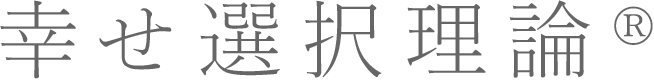 幸せ選択理論®
