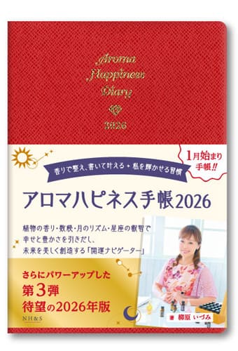 アロマハピネス手帳 2026写真