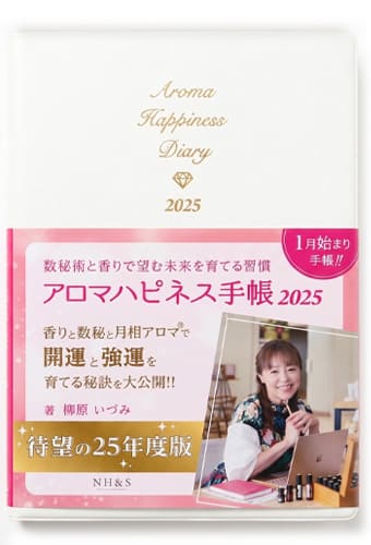 アロマハピネス手帳 2025写真