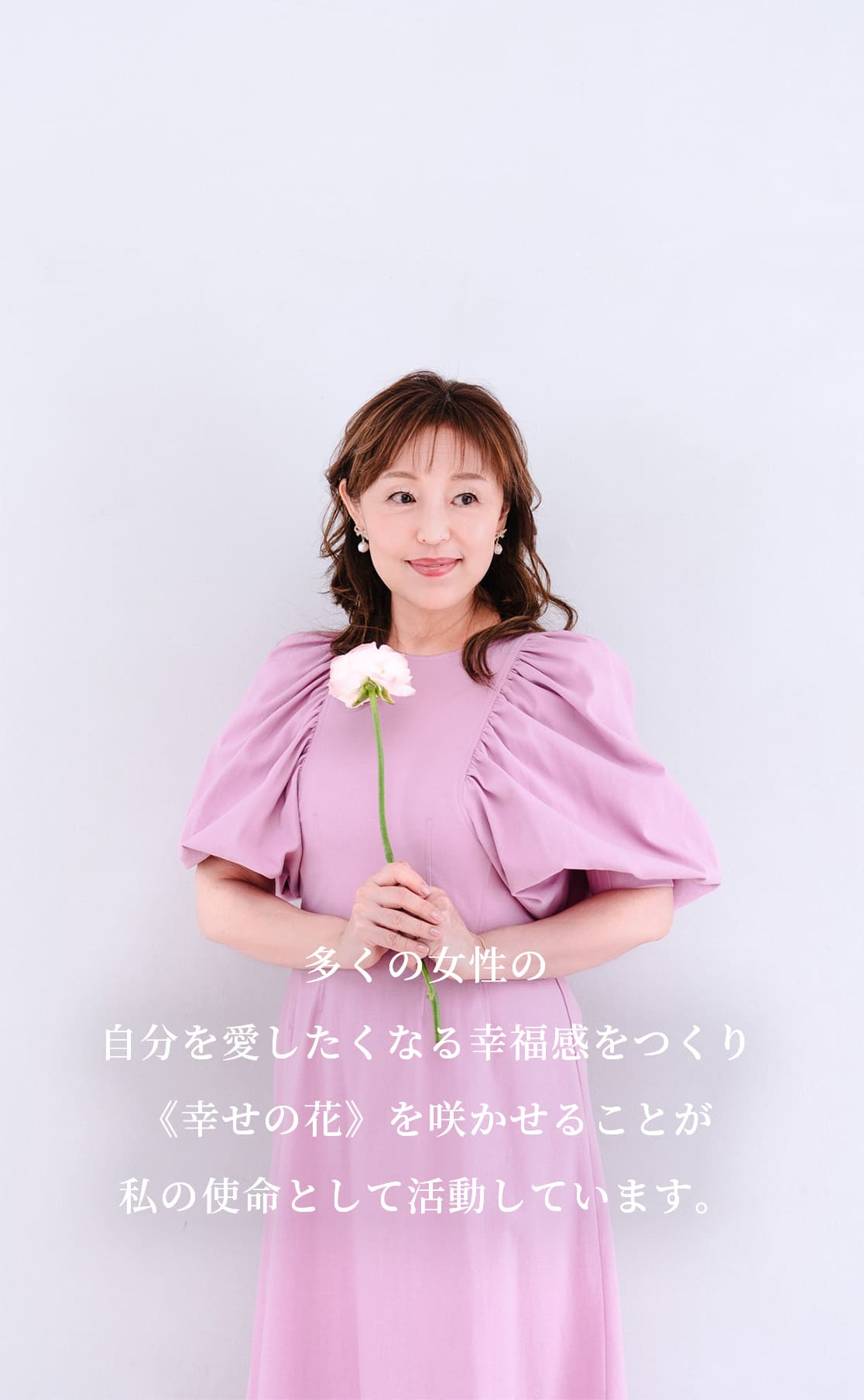 多くの女性の自分を愛したくなる幸福感をつくり《幸せの花》を咲かせることが私の使命として活動しています。